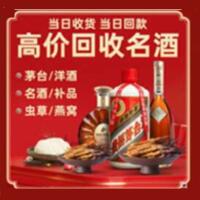 逊克县烟酒回收:茅台酒,酒瓶,洋酒,名酒,冬虫夏草,老酒,逊克县跃国烟酒经营部
