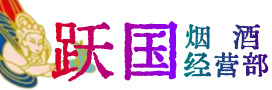 逊克县烟酒回收:茅台酒,酒瓶,洋酒,名酒,冬虫夏草,老酒,逊克县跃国烟酒经营部