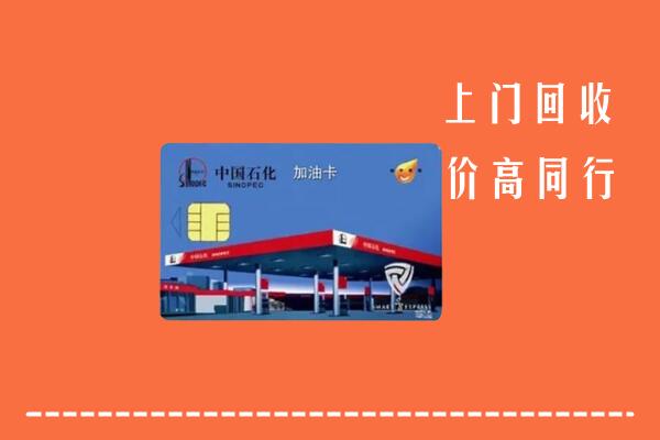 逊克县回收加油卡