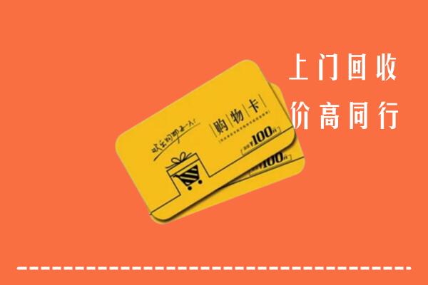 逊克县高价回收购物卡